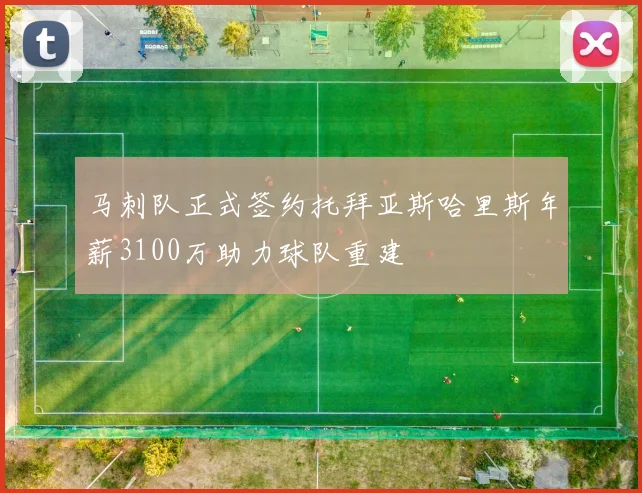 马刺队正式签约托拜亚斯哈里斯年薪3100万助力球队重建