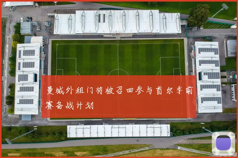 曼城外租门将被召回参与首尔季前赛备战计划