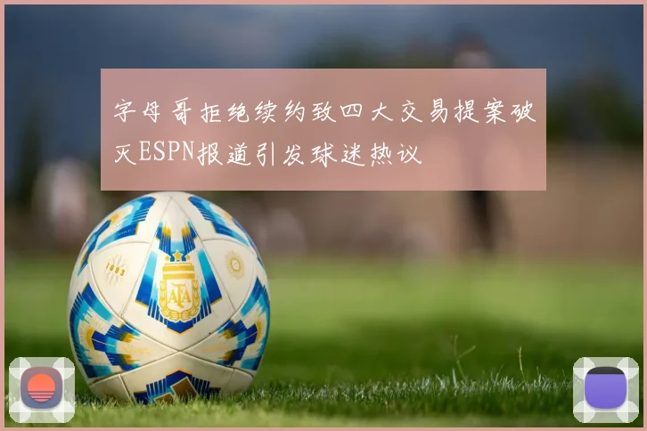 字母哥拒绝续约致四大交易提案破灭ESPN报道引发球迷热议