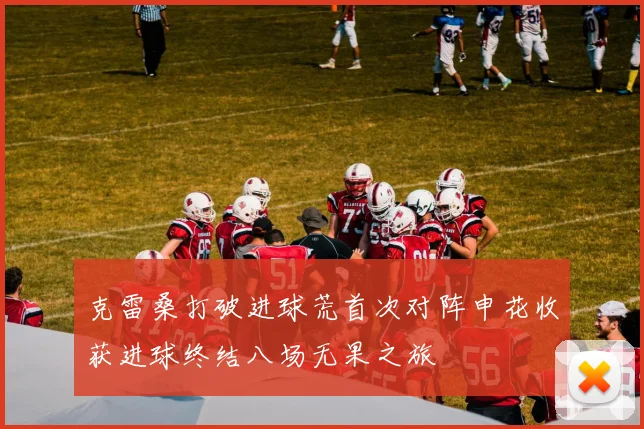 克雷桑打破进球荒首次对阵申花收获进球终结八场无果之旅